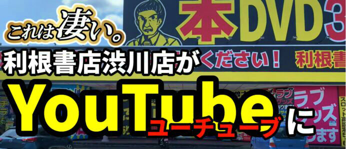 YouTubeで利根書店渋川店が紹介されました！